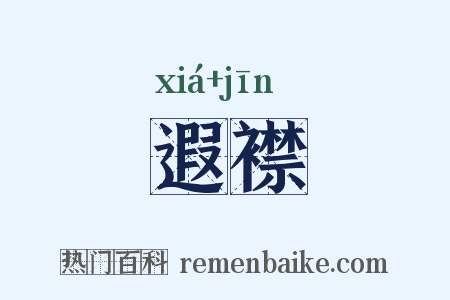 遐襟是什么意思的图片